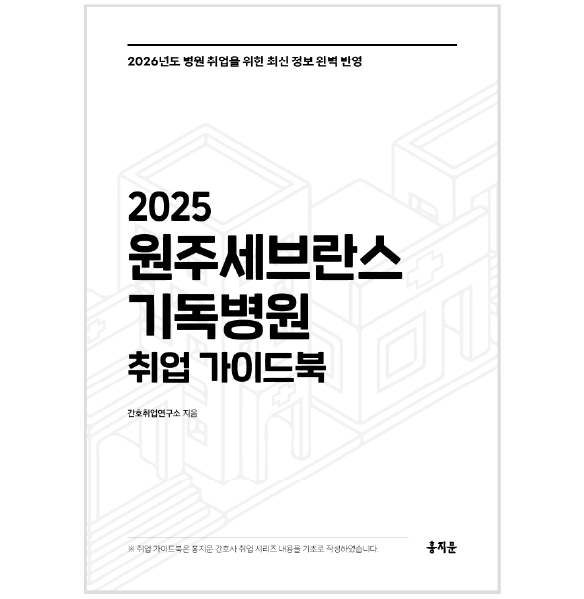 2025 원주세브란스기독병원 취업 가이드북